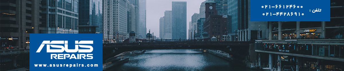 نمایندگی ایسوس تهران نمایندگی ایسوس تهران